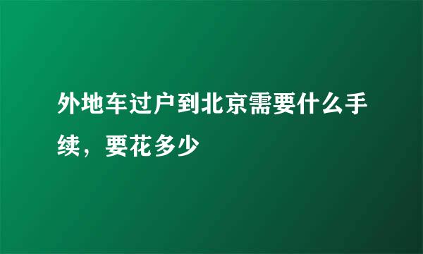 外地车过户到北京需要什么手续，要花多少