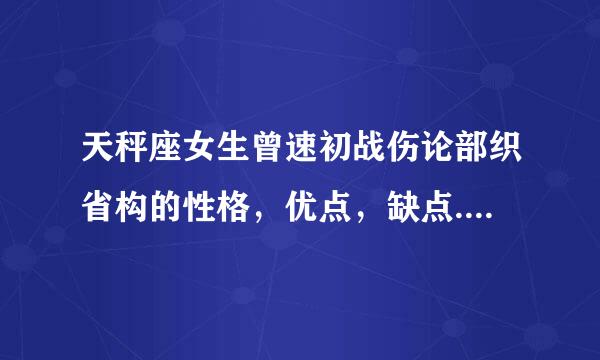 天秤座女生曾速初战伤论部织省构的性格，优点，缺点......