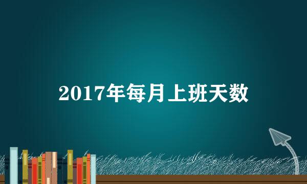 2017年每月上班天数