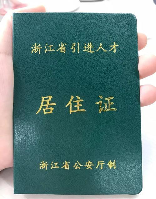 如何办理浙江省引进人才居住证？去哪个部门办理？