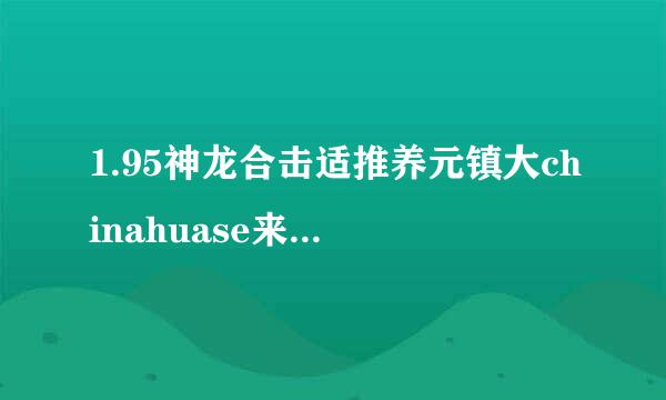 1.95神龙合击适推养元镇大chinahuase来自n〓〓新开〓〓1.95神龙合击chinahuasen〓〓1.95神龙合击chinahuasen