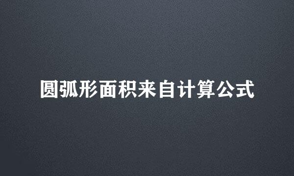 圆弧形面积来自计算公式