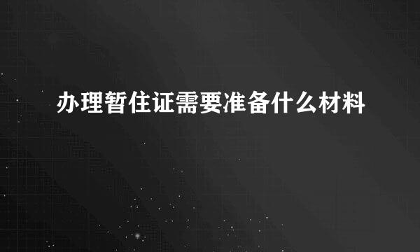 办理暂住证需要准备什么材料