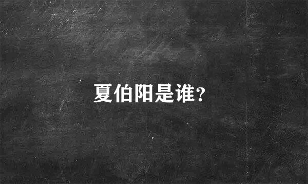 夏伯阳是谁？