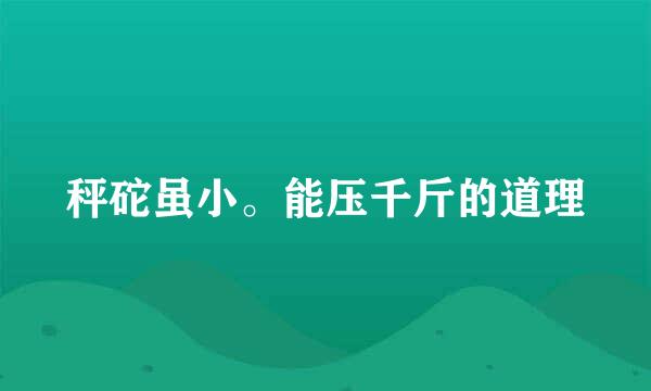 秤砣虽小。能压千斤的道理