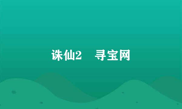 诛仙2 寻宝网