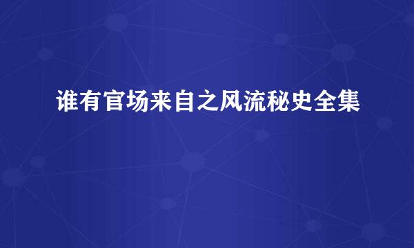 谁有官场来自之风流秘史全集