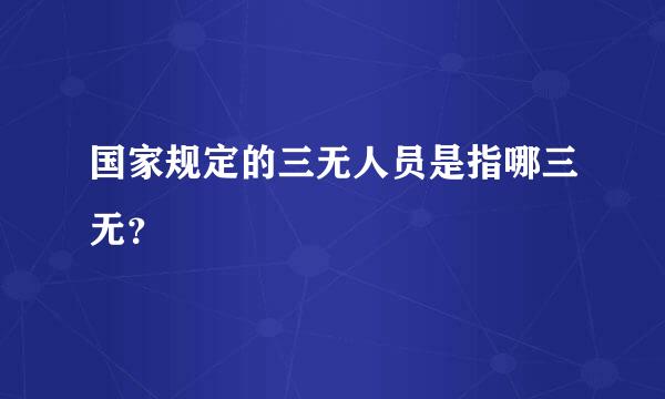 国家规定的三无人员是指哪三无？