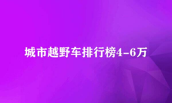 城市越野车排行榜4-6万