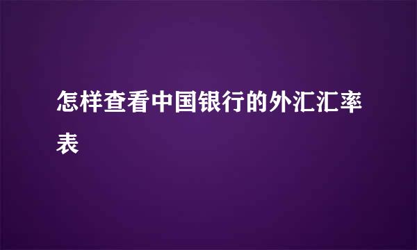 怎样查看中国银行的外汇汇率表