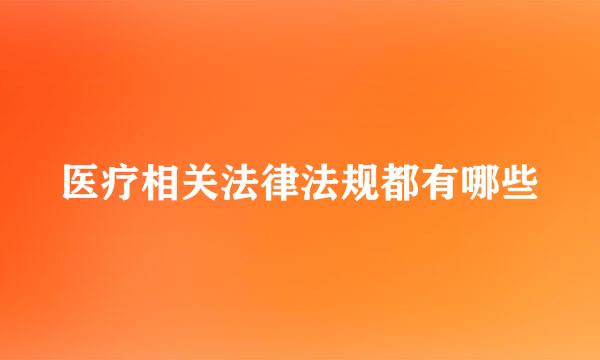 医疗相关法律法规都有哪些