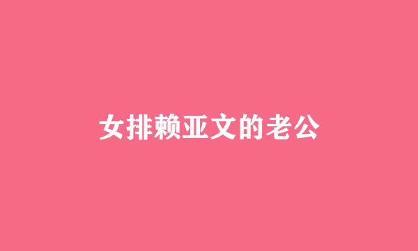 女排赖亚文的老公