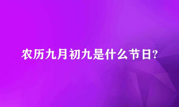 农历九月初九是什么节日?