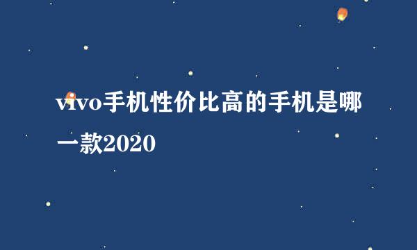 vivo手机性价比高的手机是哪一款2020