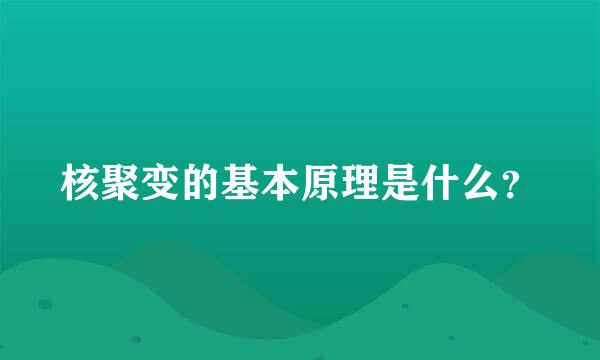 核聚变的基本原理是什么？