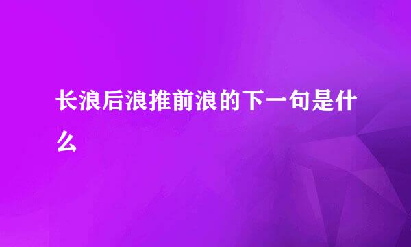 长浪后浪推前浪的下一句是什么