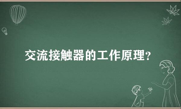 交流接触器的工作原理？