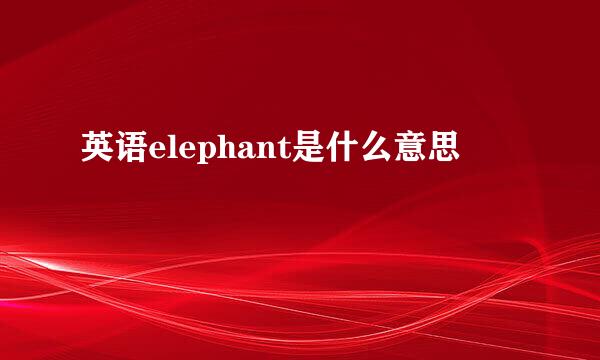 英语elephant是什么意思