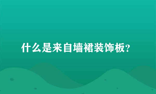 什么是来自墙裙装饰板？