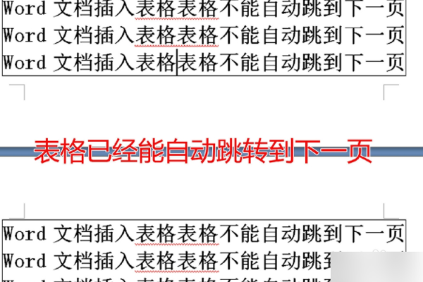 怎么让word里空白的表格填满内容后自动跳到下一页