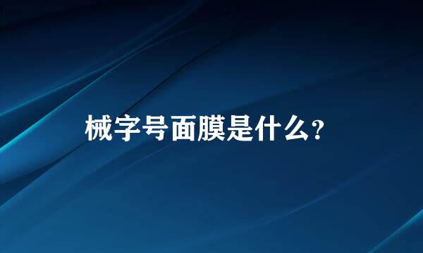 械字号面膜是什么？