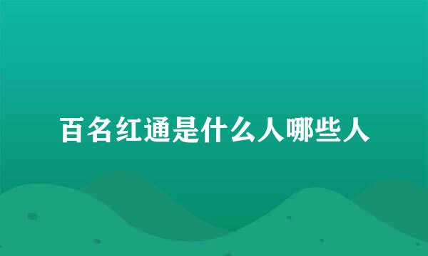 百名红通是什么人哪些人