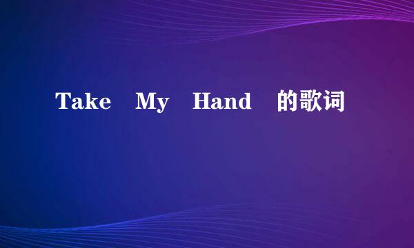 Take My Hand 的歌词