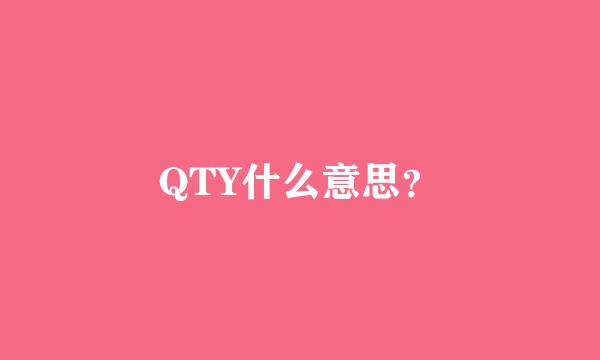 QTY什么意思？