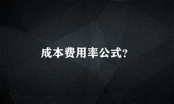 成本费用率公式？