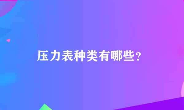 压力表种类有哪些？