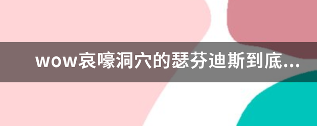 wow哀嚎洞穴的瑟芬迪斯到底怎么找？绝不是那个杀完以后召唤的