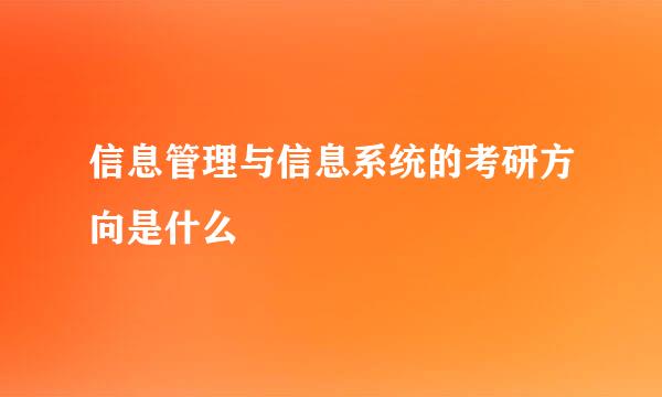 信息管理与信息系统的考研方向是什么