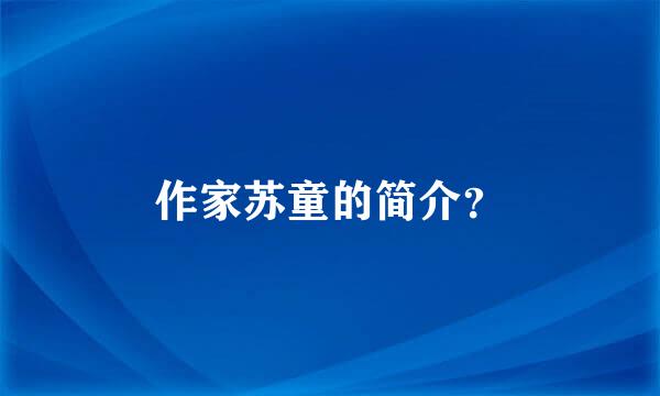 作家苏童的简介？