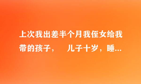 上次我出差半个月我侄女给我带的孩子， 儿子十岁，睡觉的时候被做了指甲。(红色甲油胶)醒了自己没洗掉