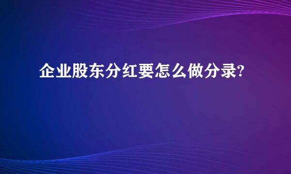 企业股东分红要怎么做分录?