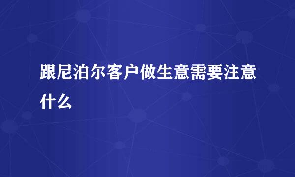 跟尼泊尔客户做生意需要注意什么