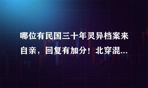 哪位有民国三十年灵异档案来自亲，回复有加分！北穿混心衡包转玉首衡商！或者直接发！！245073135