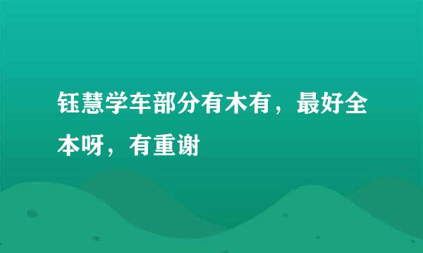 钰慧学车部分有木有，最好全本呀，有重谢