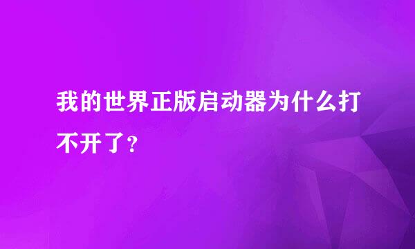 我的世界正版启动器为什么打不开了？