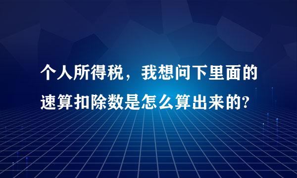 个人所得税，我想问下里面的速算扣除数是怎么算出来的?