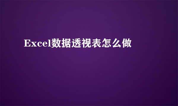 Excel数据透视表怎么做