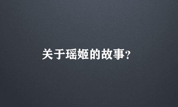 关于瑶姬的故事？