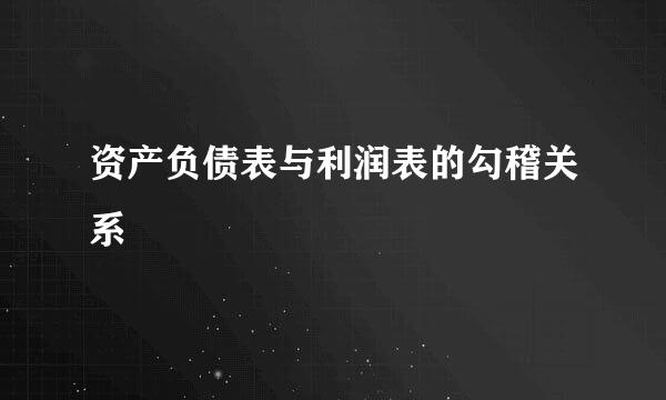 资产负债表与利润表的勾稽关系