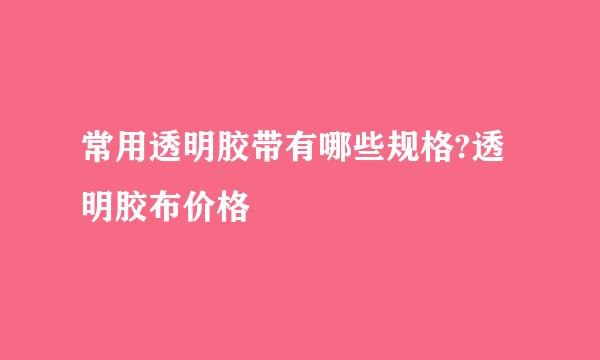 常用透明胶带有哪些规格?透明胶布价格