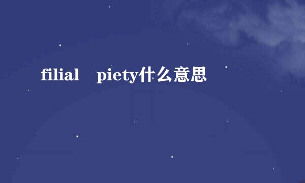 filial piety什么意思