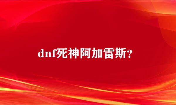 dnf死神阿加雷斯？