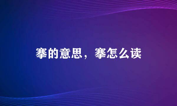 搴的意思，搴怎么读