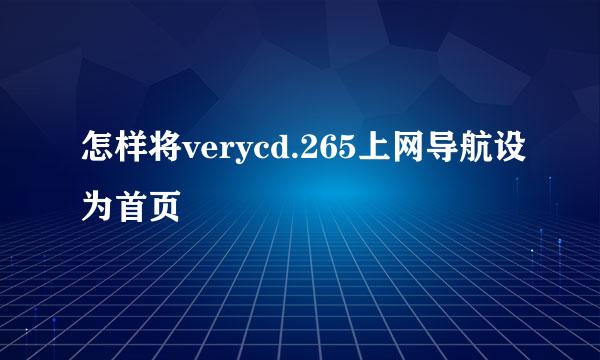 怎样将verycd.265上网导航设为首页