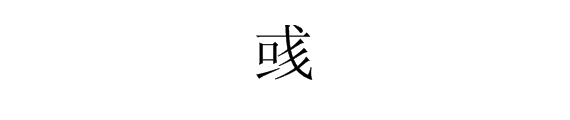 “或”字多两个撇是什么字？