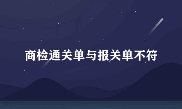 商检通关单与报关单不符